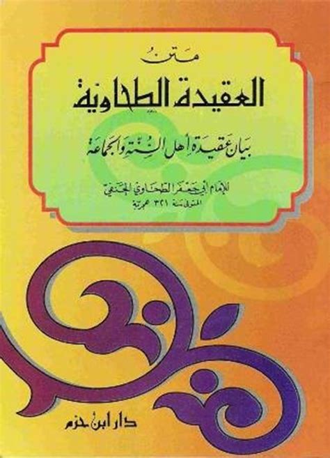 تحميل كتاب العقيدة الطحاوية pdf