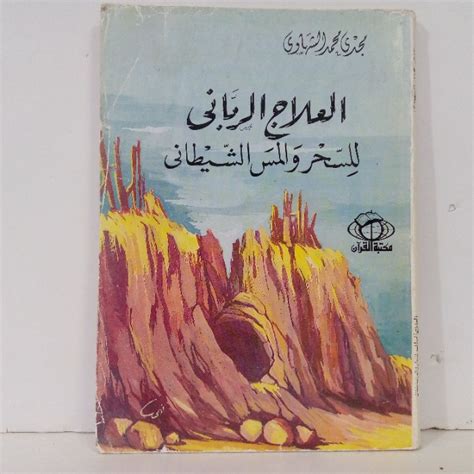 تحميل كتاب العلاج الربانى للسحر والمس الشيطانى pdf