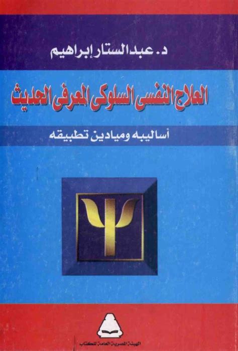 تحميل كتاب العلاج النفسي السلوكي للدكتور عبدالستار إبراهيم