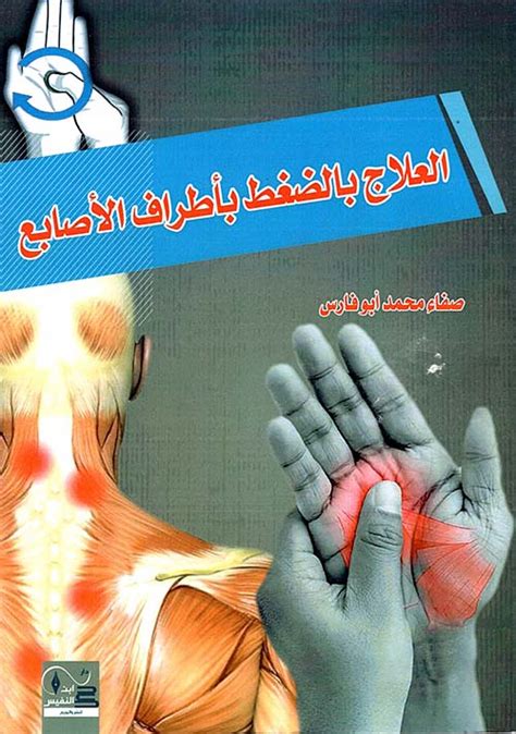 تحميل كتاب العلاج بالضغط الإصبعي pdf