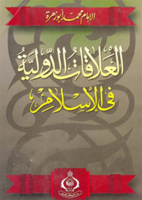 تحميل كتاب العلاقات الدولية في القرآن الكريم pdf