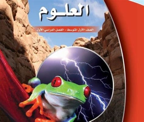 تحميل كتاب العلوم الصف الاول المتوسط