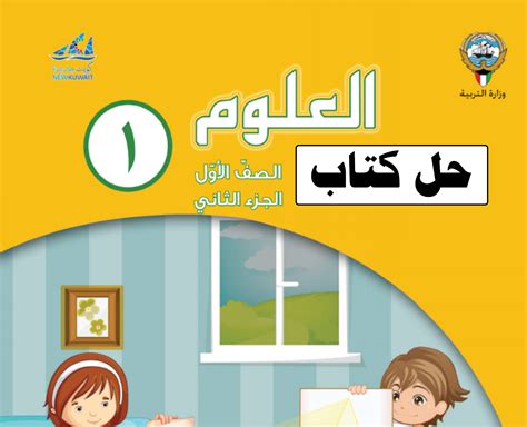 تحميل كتاب العلوم النشاط للصف الاول ابتدائى 2016 الفصل الثاني