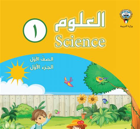 تحميل كتاب العلوم للصف الاول الابتدائي