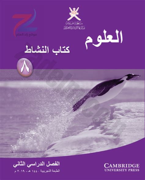 تحميل كتاب العلوم للصف الثامن سلطنة عمان