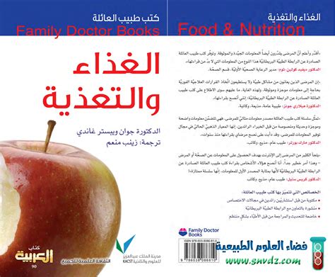 تحميل كتاب الغذاء والتغذية للدكتور عبدالرحمن مصيقر متوفر في مكتبة