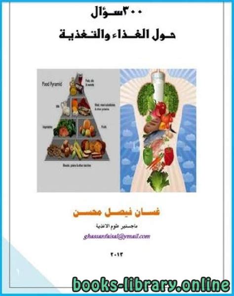 تحميل كتاب الغذاء والتغذية والصحة العامة pdf