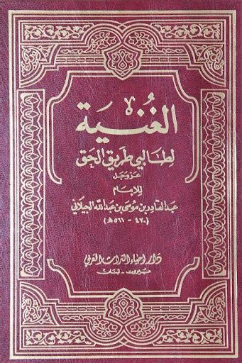 تحميل كتاب الغنية للجيلاني