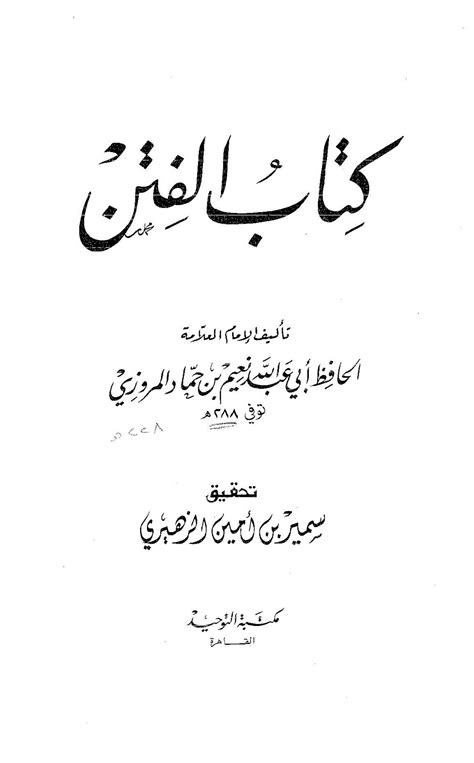 تحميل كتاب الفتن لنعيم بن حماد محقق pdf