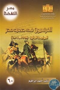 تحميل كتاب الفرنسيين في صعيد مصر pdf