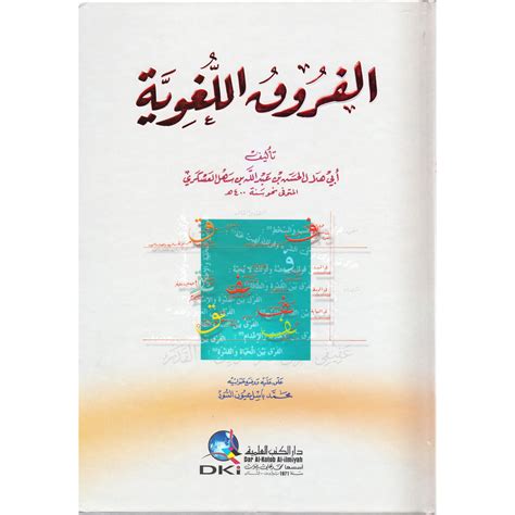 تحميل كتاب الفروق اللغوية أبو هلال العسكري
