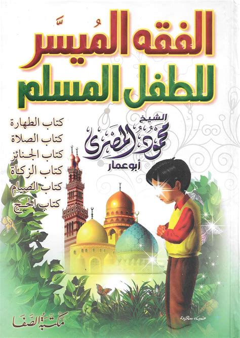 تحميل كتاب الفقه الميسر للطفل المسلم نسخة مصورة pdf