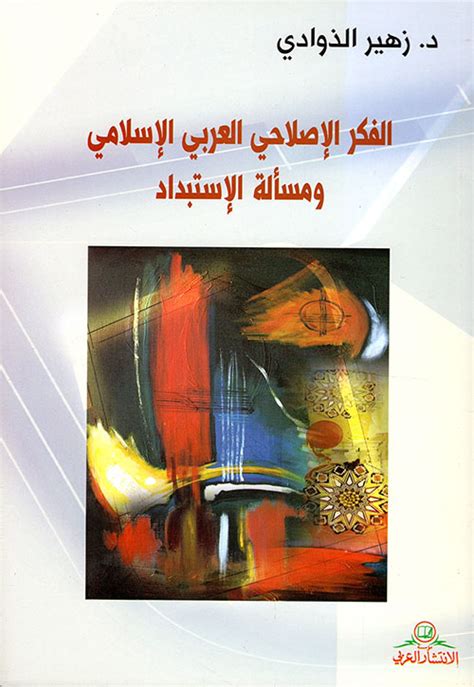 تحميل كتاب الفكر الإصلاحي العربي الإسلامي ومسألة الاستبداد