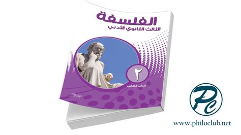 تحميل كتاب الفلسفة العربية للثالث الثانوي في سوريا