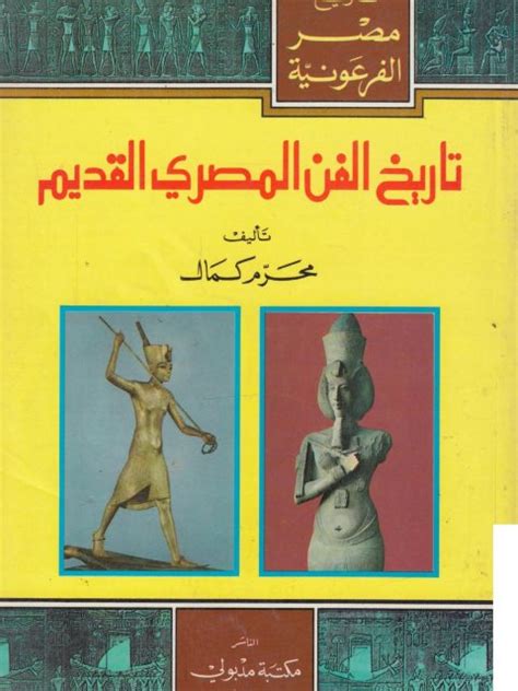 تحميل كتاب الفن المصرى القديم ثروت عكاشة pdf