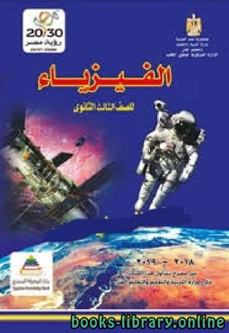تحميل كتاب الفيزياء المدرسي مصر 2018 pdf