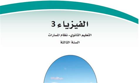 تحميل كتاب الفيزياء ثالث ثانوي الفصل الدراسي الثاني