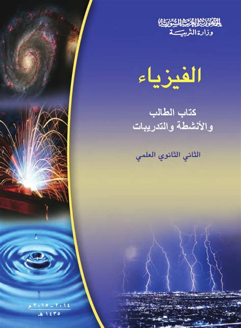 تحميل كتاب الفيزياء ثاني ثانوي الفصل الاول
