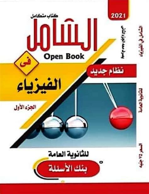 تحميل كتاب الفيزياء للصف الثالث الثانوى الصناعى pdf 2018