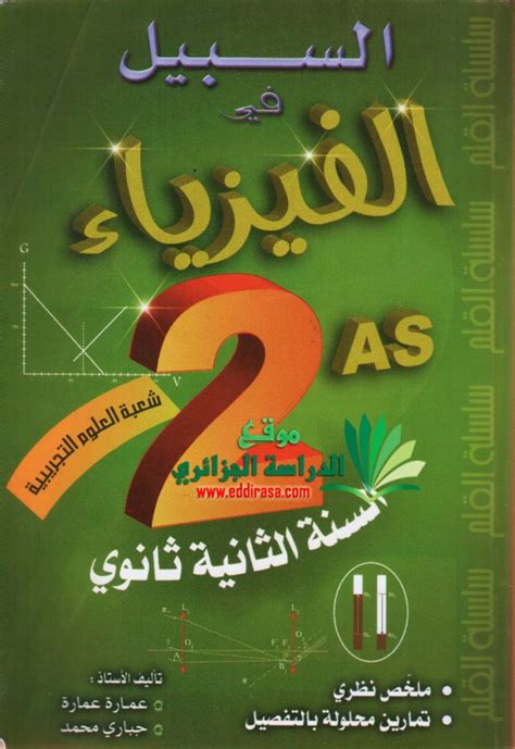 تحميل كتاب الفيزياء 2 ثانوى الفصل الثاني