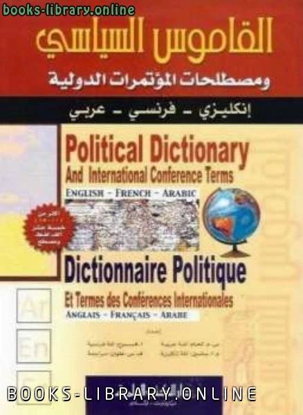 تحميل كتاب القاموس السياسي pdf