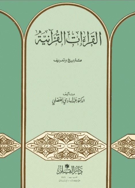 تحميل كتاب القراءات القرآنية تاريخ وتعريف عبد الهادي الفضلي