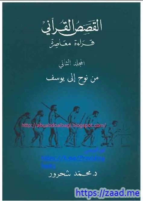 تحميل كتاب القصص القرآني للدكتور محمد شحرور pdf
