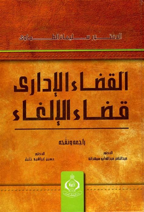 تحميل كتاب القضاء الاداري الجزء الأول سليمان الطماوي pdf