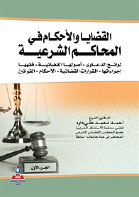 تحميل كتاب القضايا والاحكام في المحاكم الشرعية