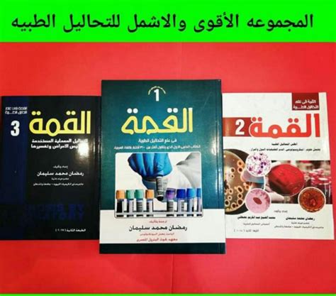 تحميل كتاب القمة في التحاليل الطبية باللغة العربية pdf