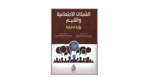 تحميل كتاب القيم الاجتماعية والشباب لنورهان حسنى pdf