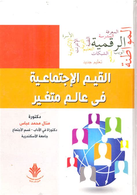 تحميل كتاب القيم الاجتماعية والشباب لنورهان حسنى pdf