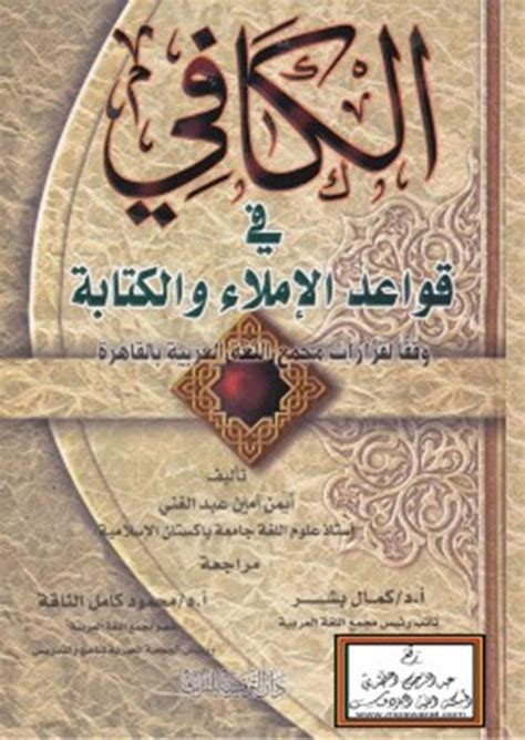 تحميل كتاب الكافي في قواعد الإملاء والكتابة