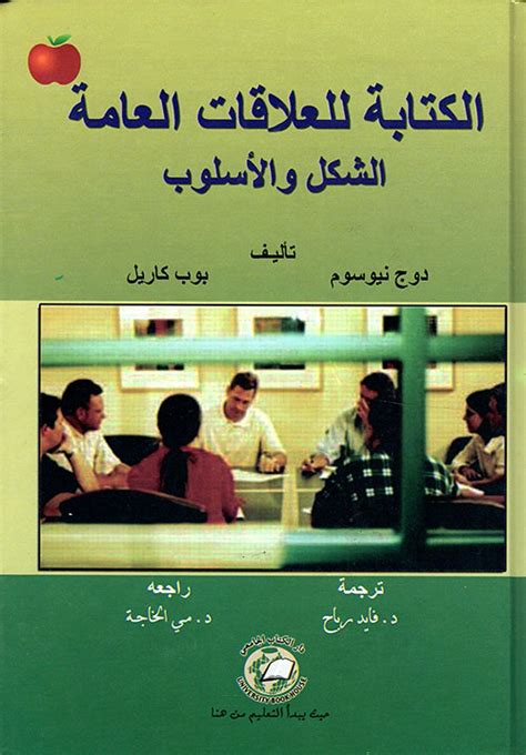 تحميل كتاب الكتابة للعلاقات العامة