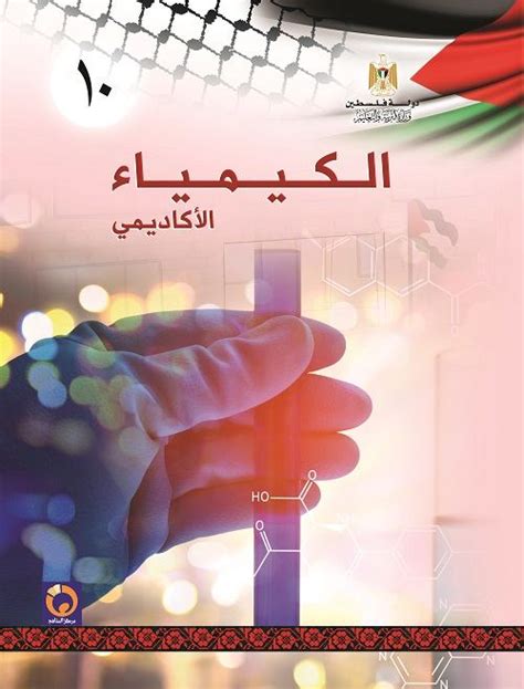 تحميل كتاب الكيمياء للصف العاشر سلطنة عمان