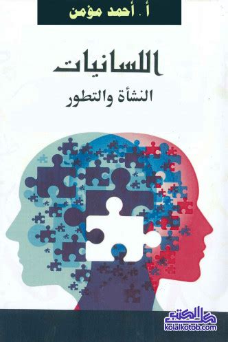 تحميل كتاب اللسانيات النشأة والتطور لأحمد مومن pdf