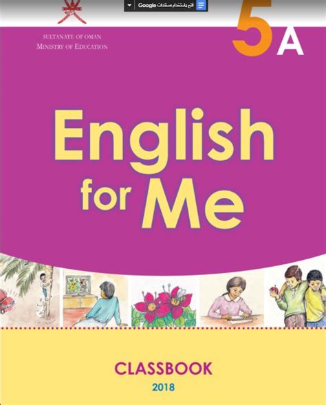 تحميل كتاب اللغة الانجليزية للصف الخامس منهج سلطنة عمان
