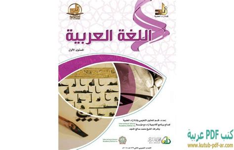 تحميل كتاب اللغة العربية المادة العلمية المستوى الاول