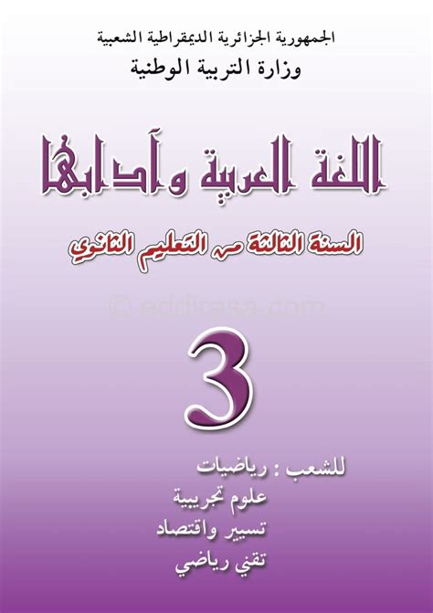 تحميل كتاب اللغة العربية ثالث ثانوي علمي