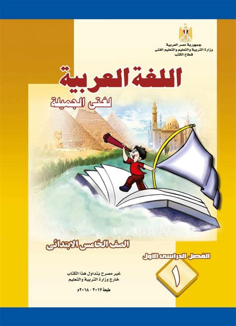 تحميل كتاب اللغة العربية للصف الخامس الابتدائي الترم الاول