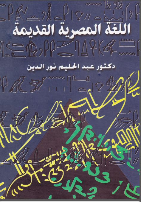 تحميل كتاب اللغة المصرية القديمة للدكتور عبدالحليم نور الدين pdf