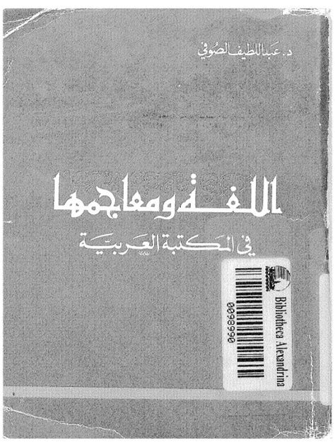 تحميل كتاب اللغة ومعاجمها في المكتبة العربية pdf