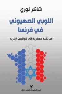 تحميل كتاب اللوبي الصهيوني العالمي و الحلف الاستعماري pdf