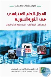 تحميل كتاب المجال العام الافتراضي في الثورة السورية