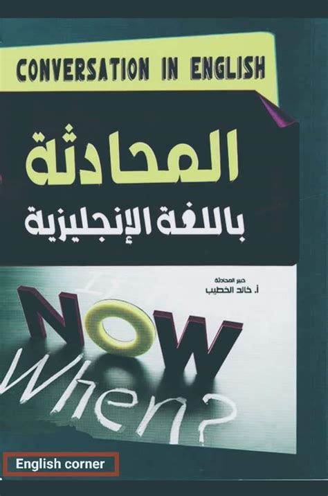 تحميل كتاب المحادثة باللغة الإنجليزية خالد الخطيب