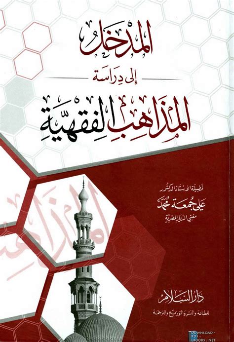 تحميل كتاب المدخل الى دراسة المذاهب الفقهية pdf