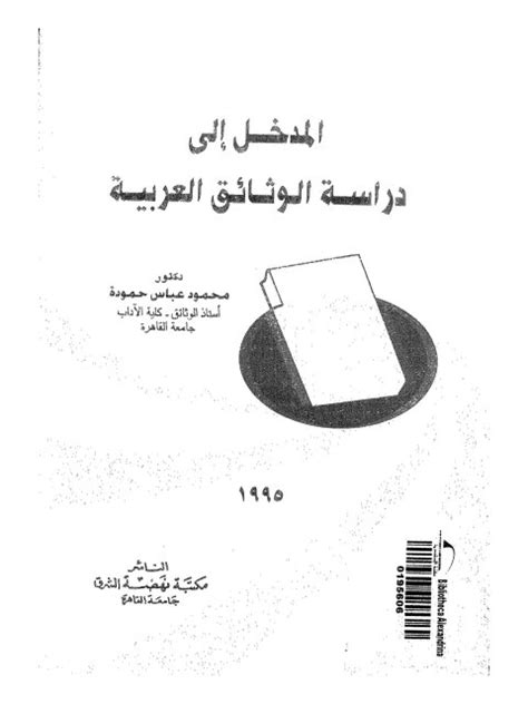 تحميل كتاب المدخل الى دراسة الوثائق العربية pdf