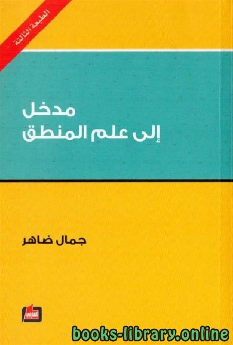تحميل كتاب المدخل الي علم المنطق للدكتور جمال ضاهر pdf
