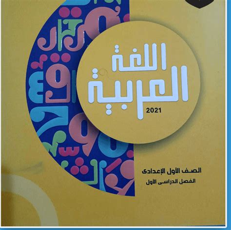 تحميل كتاب المدرسة 1 اعدادى لغة عربية pdf