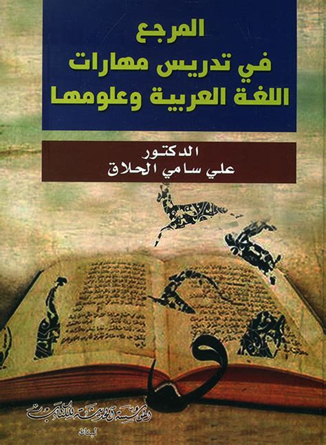 تحميل كتاب المرجع في تدريس مهارات اللغة العربية وعلومها pdf